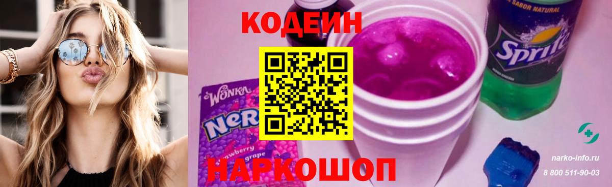 Кодеин Purple Drank  Кодеин напиток Lean (лин)  Электросталь  Вход с VPN 